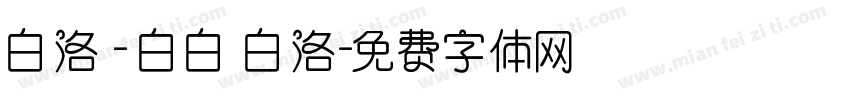 白洛 - 白白 白洛字体转换